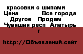  красовки с шипами   › Цена ­ 1 500 - Все города Другое » Продам   . Чувашия респ.,Алатырь г.